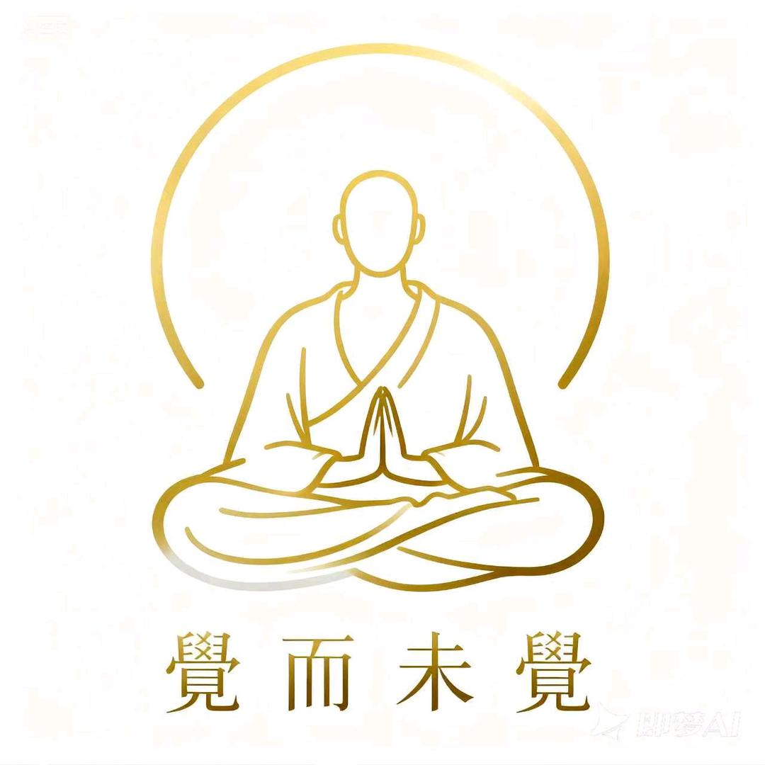 覺而未覺