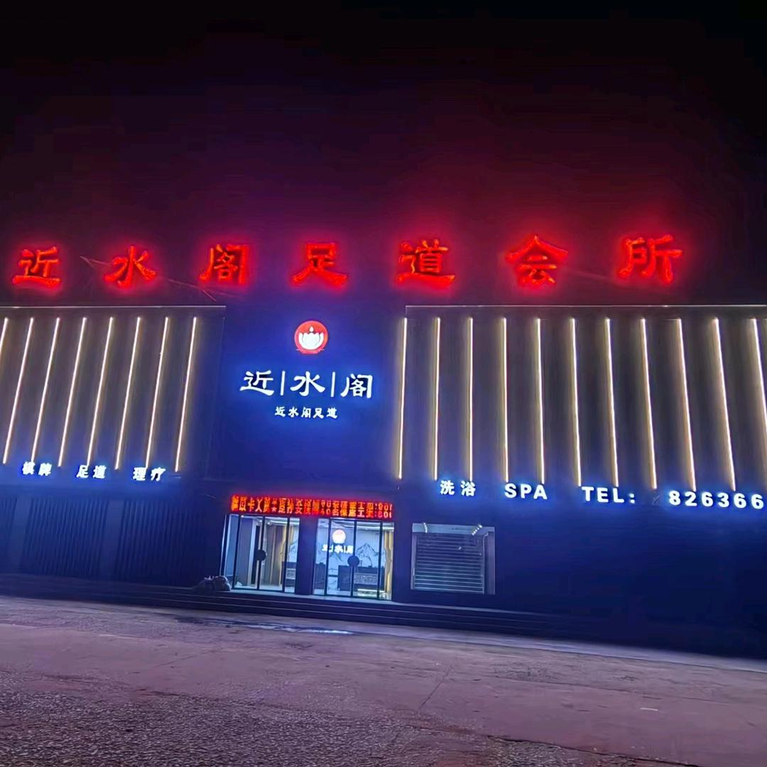 近水阁足道会所