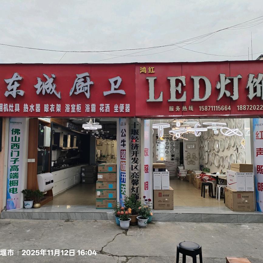 LED灯饰·东城厨卫(邓）实体店