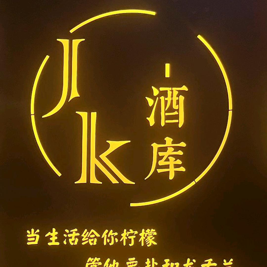 JK酒库