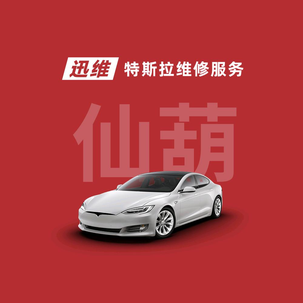 迅维特斯拉维修服务（南宁青秀仙葫店）