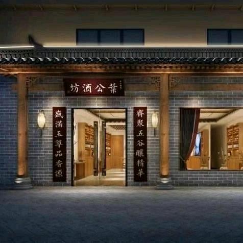 河南叶公酒业叶公酒
