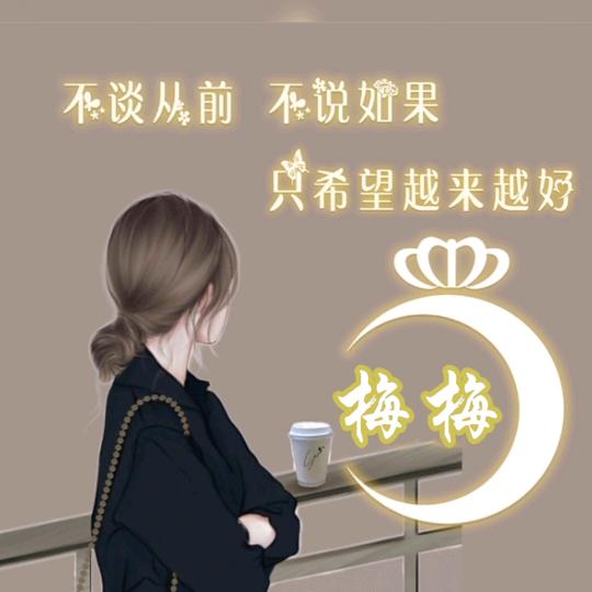 梅梅  《请勿连赞》