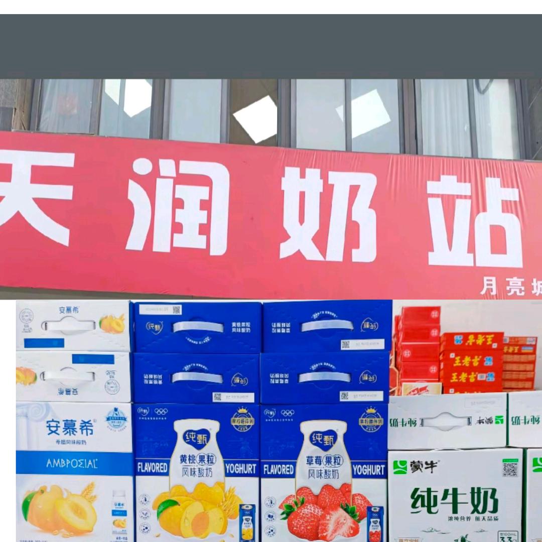 天润奶站（月亮城北门）
