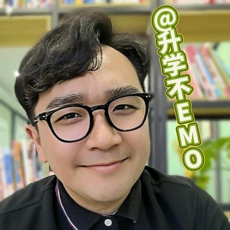 升学不emo