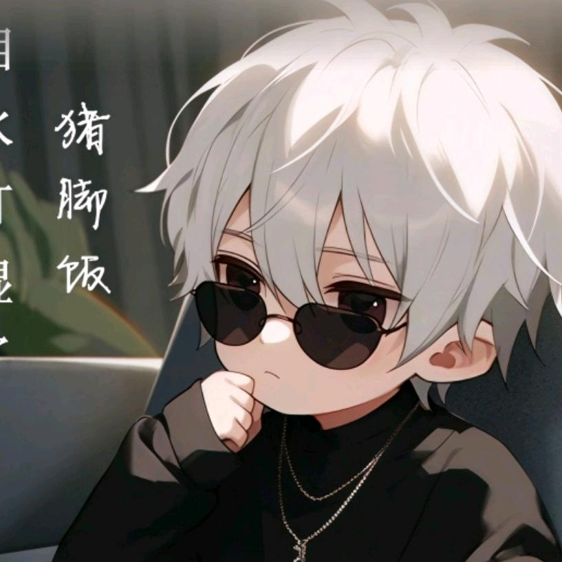 认真你就输了！