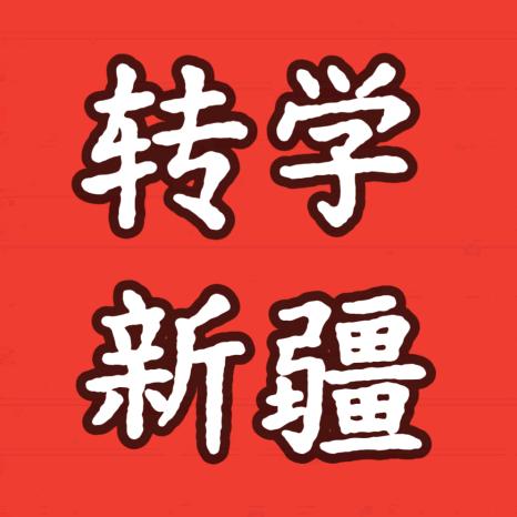 新疆升学规划宋老师