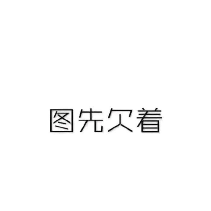 波爷(禁票版)