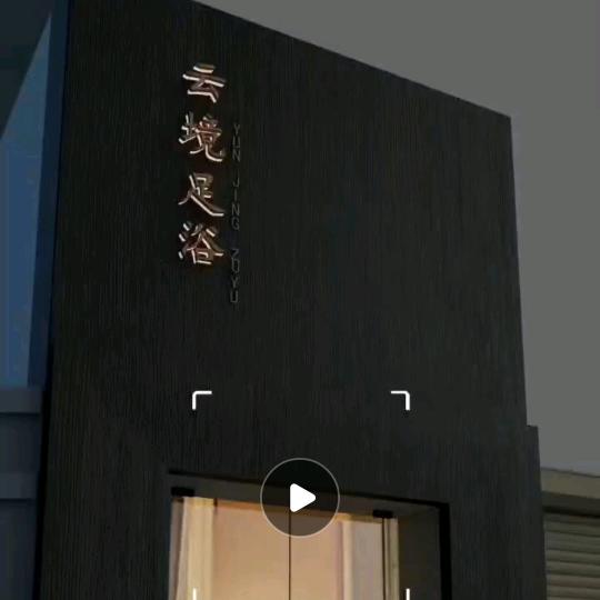 云境足浴