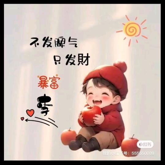 不发脾气❤️只发财💰