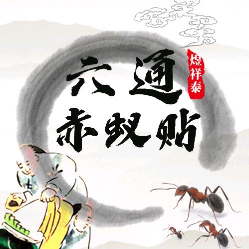 六通赤蚁贴