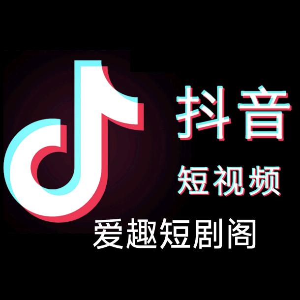 爱趣短剧阁