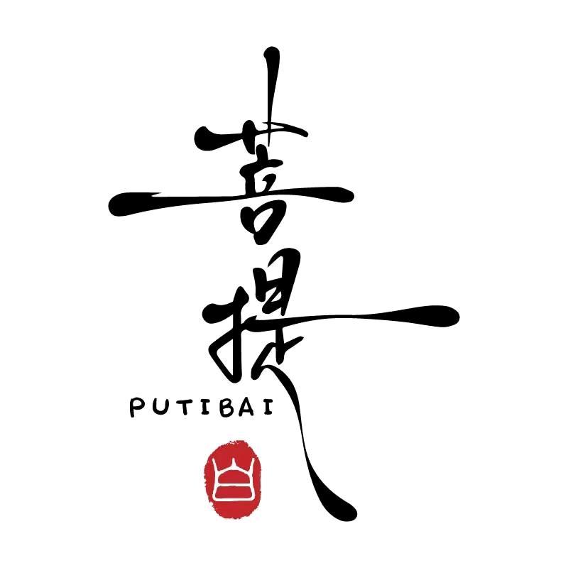 菩提白.城城