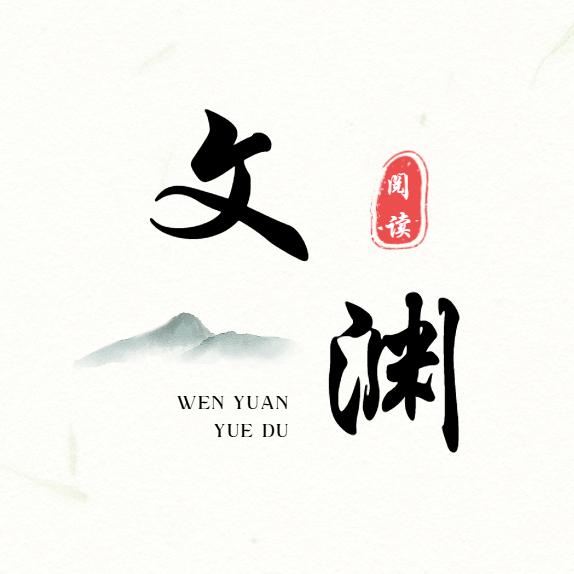 文渊阅读