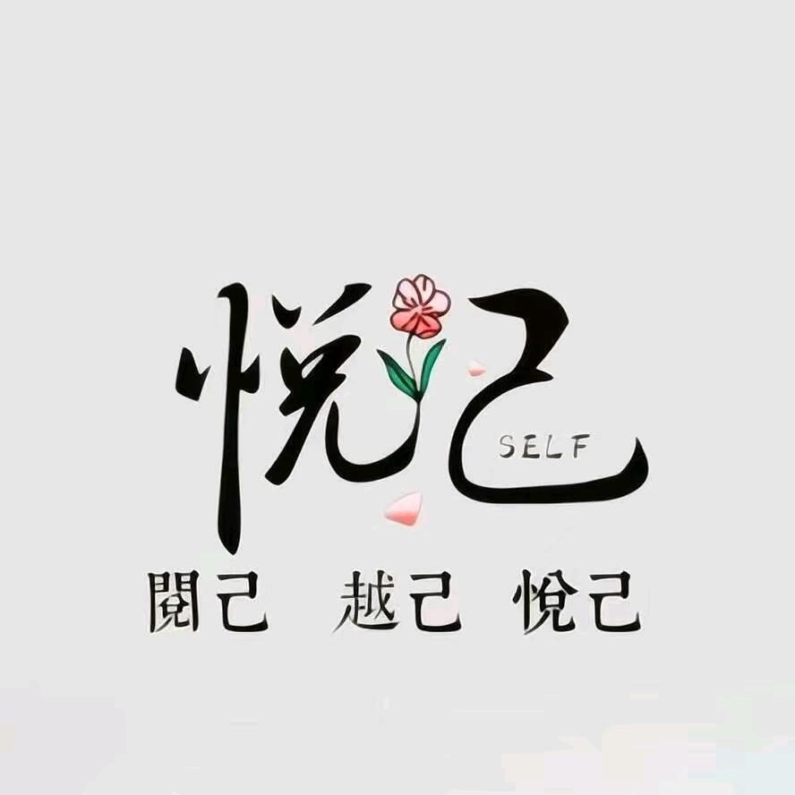 ℳ*悦己*ℳ