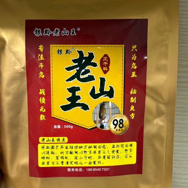 银黔老山王鸟食臻选