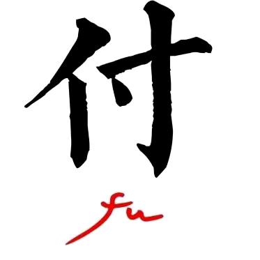 付幺妹