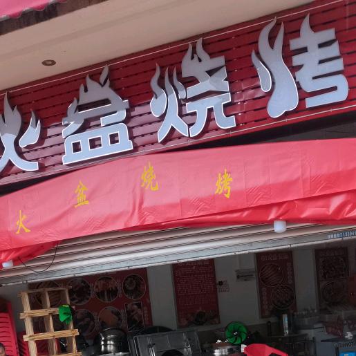 冠兮西昌火盆烧烤官方号