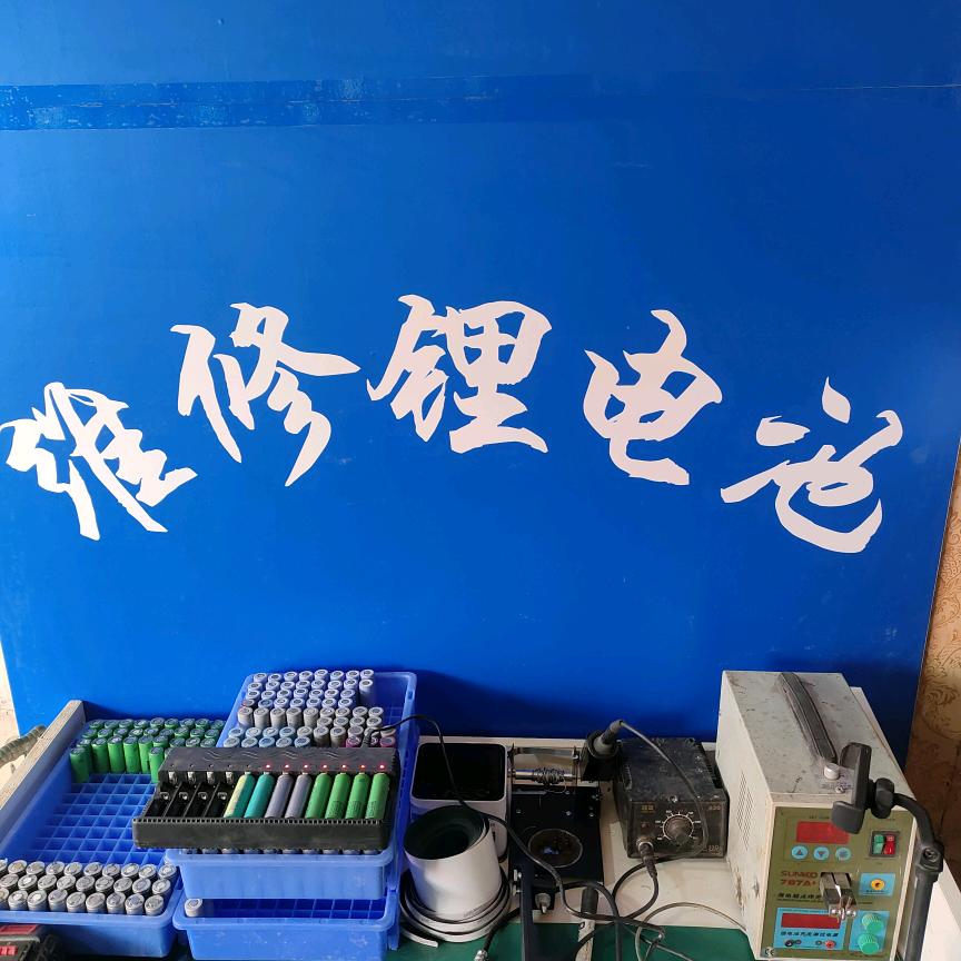 小曹正然锂电工具（维修号)