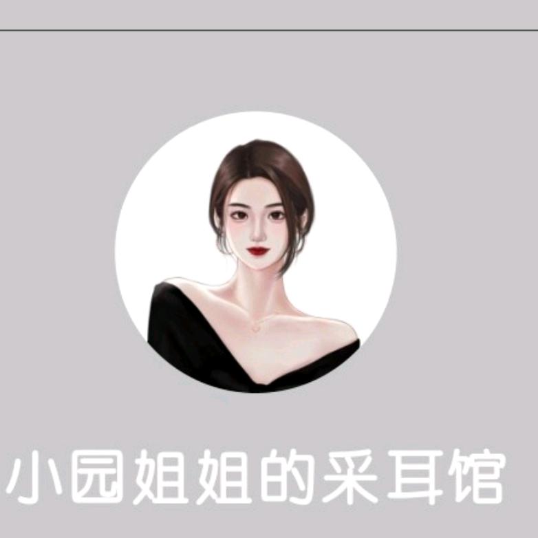 小园姐姐的采耳工作室南京星火E方