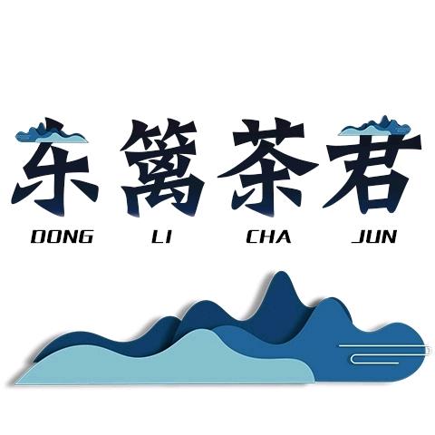 东篱茗茶