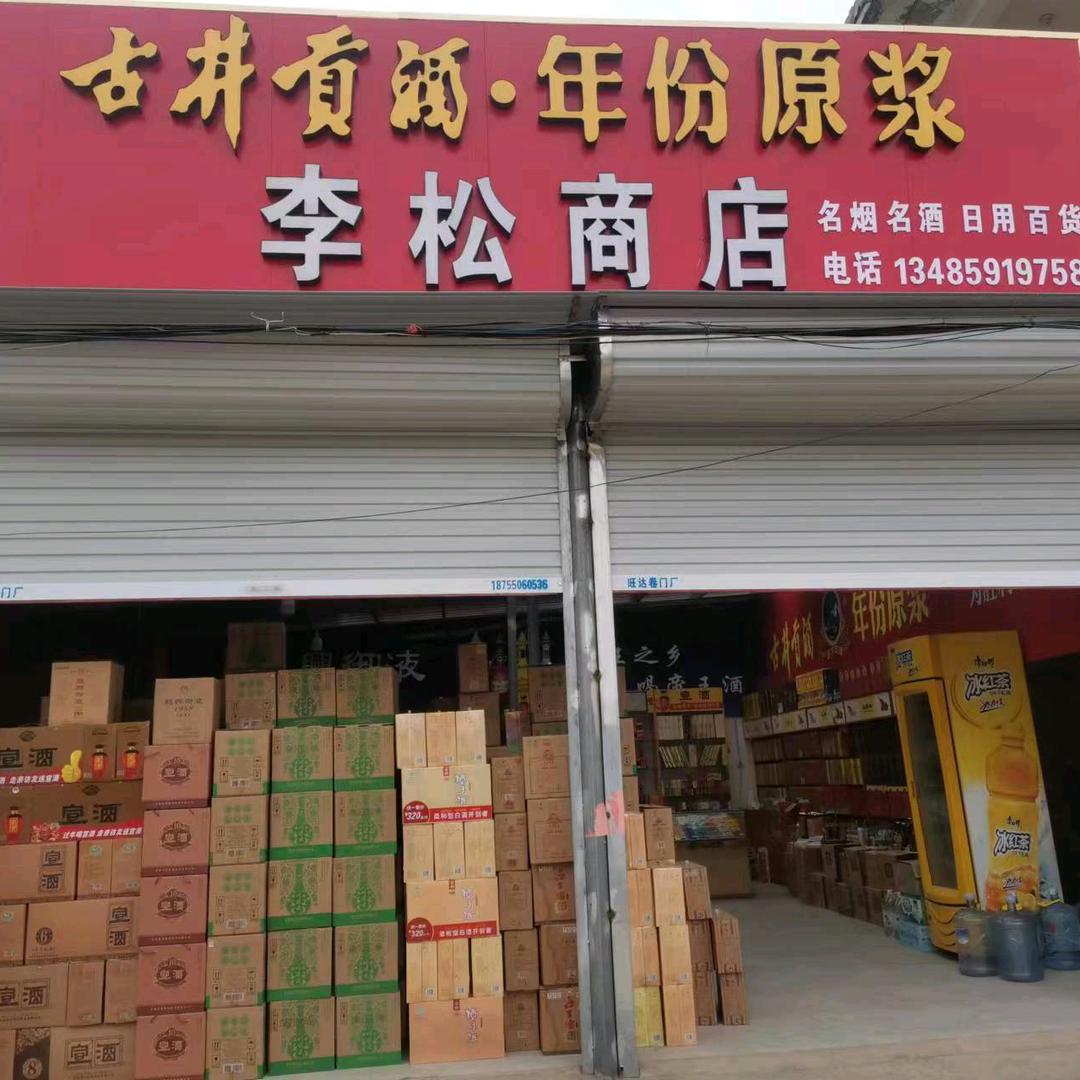 李松商店