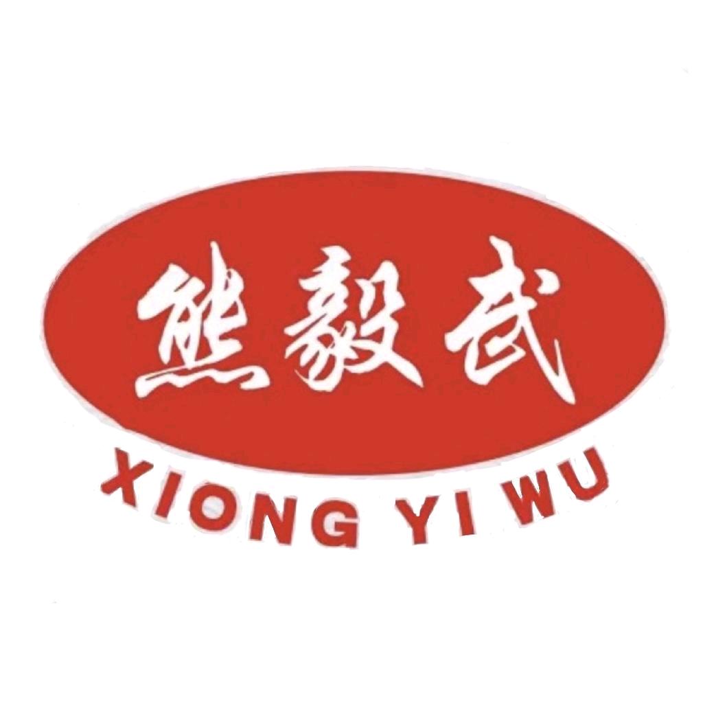 熊毅武