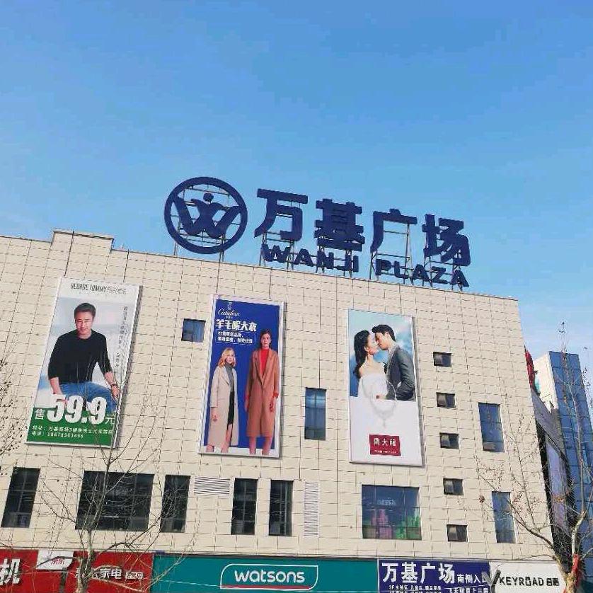 曹县万基广场