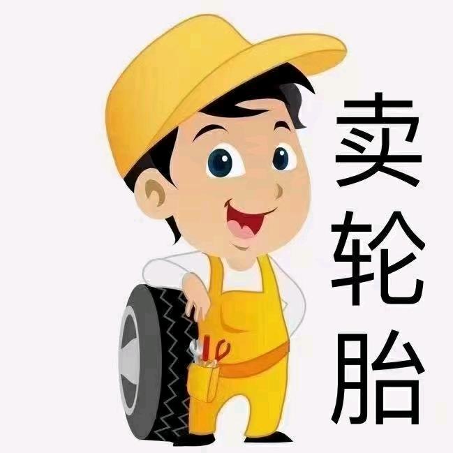 涵涵轮胎