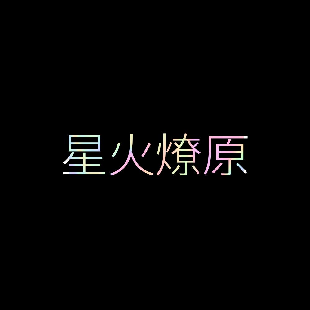໑ຼₒ₂5⍤⃝星火燎原💞ــــﮩﮩ٨