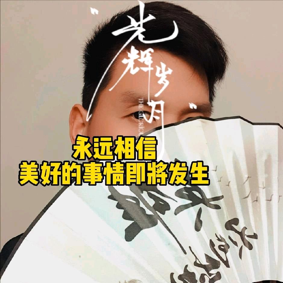 程就敢的成就感