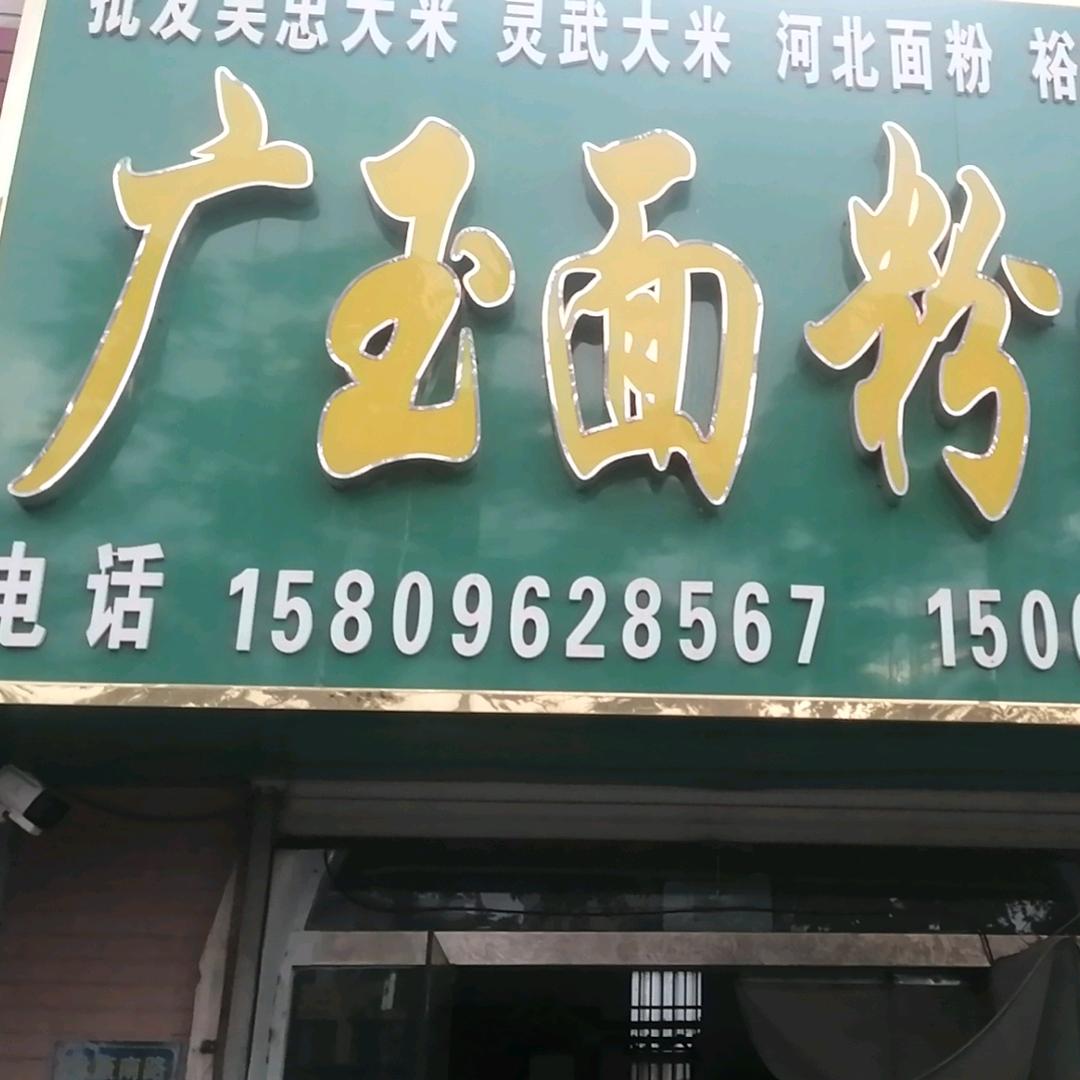 广玉面粉精品粮油配送