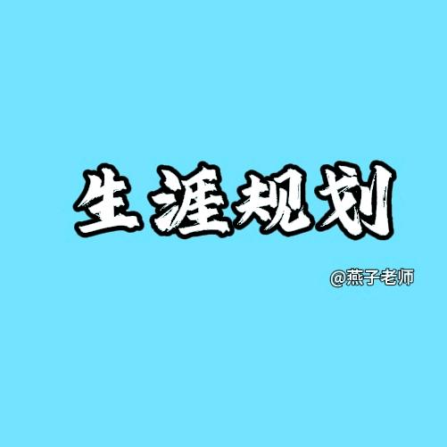 山西燕子老师