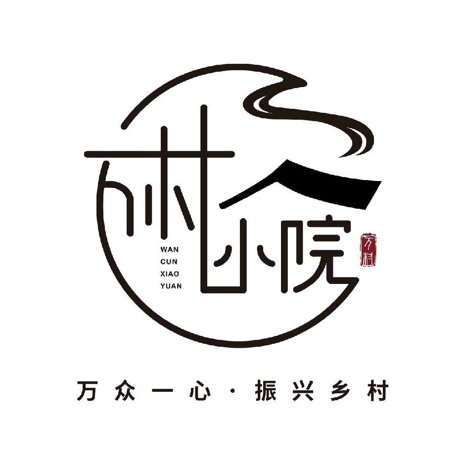 万村小院