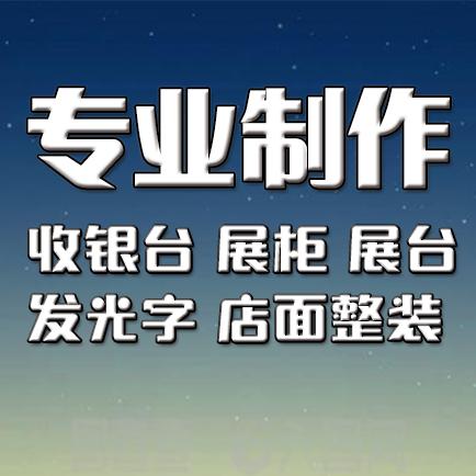 荣飞装饰工程展台展柜设计安装