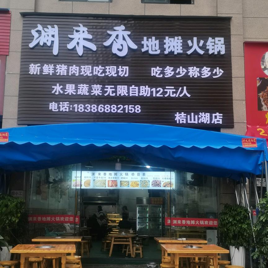 兴义市渊来香火锅店
