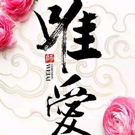 ᝰꫛꫀꪟ唯爱¹³¹⁴⁵²⁰💞