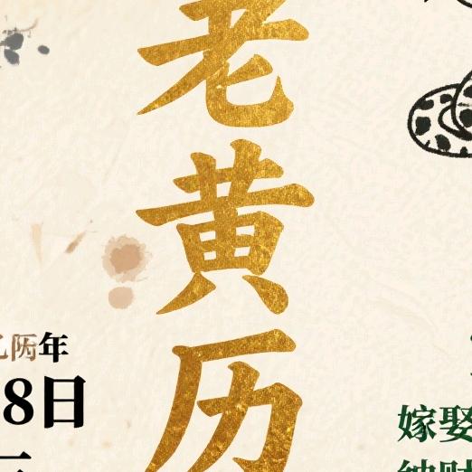 每日黄历