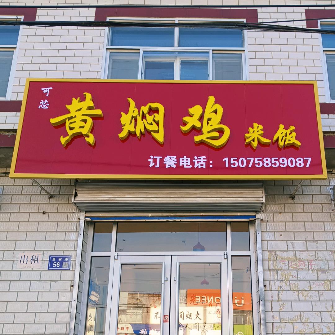 安陵黄焖鸡米饭