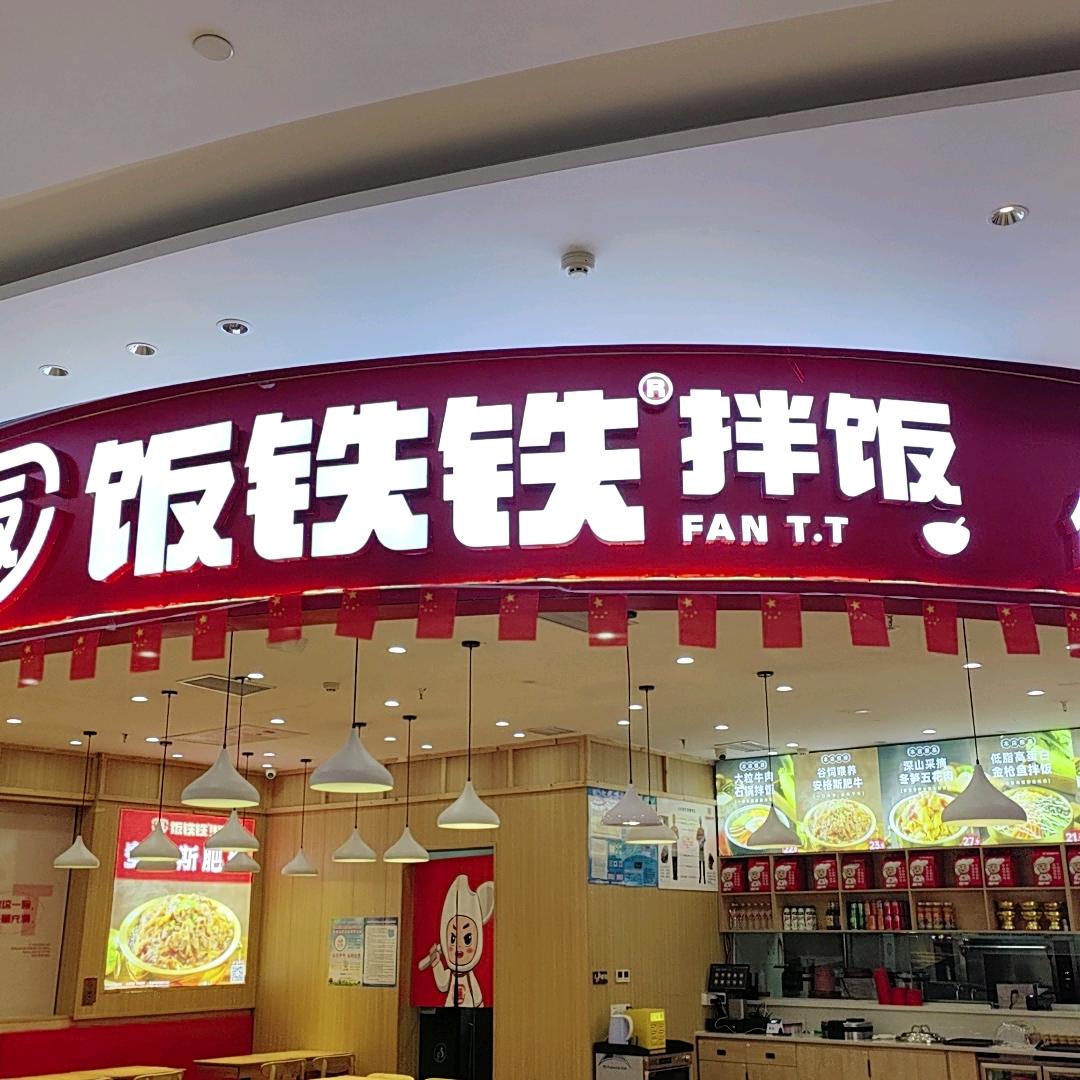 饭铁铁石锅拌饭(环球港店)