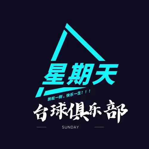 星期天台球俱乐部