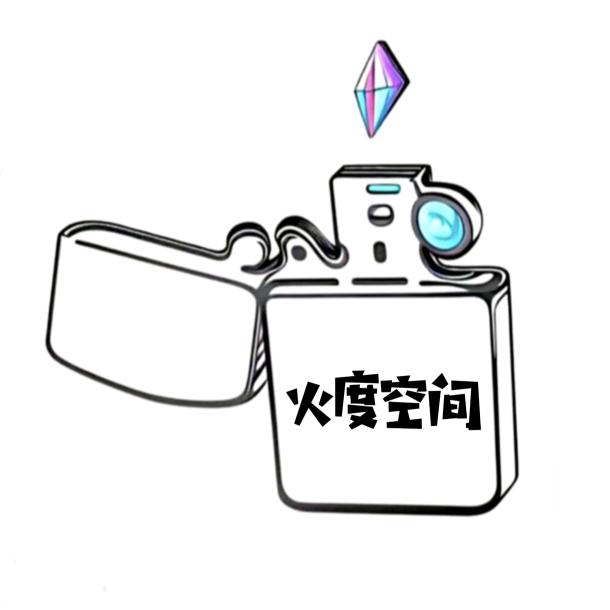 火度空间