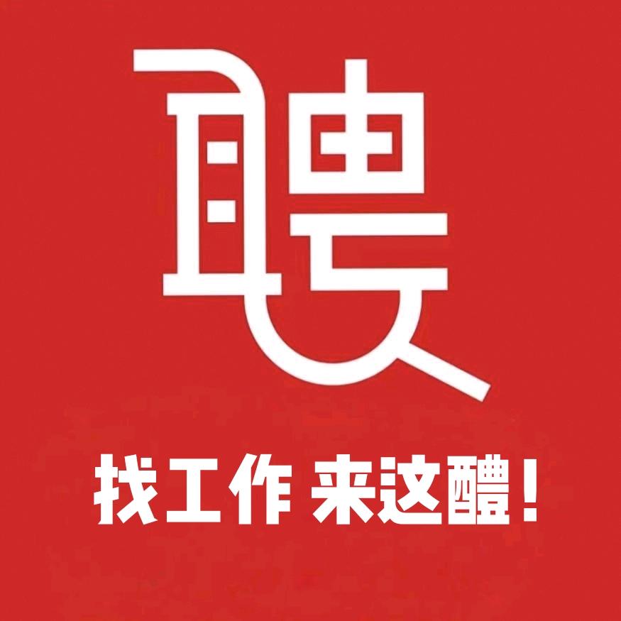 找工作来这醴！(醴陵微遇5&18)