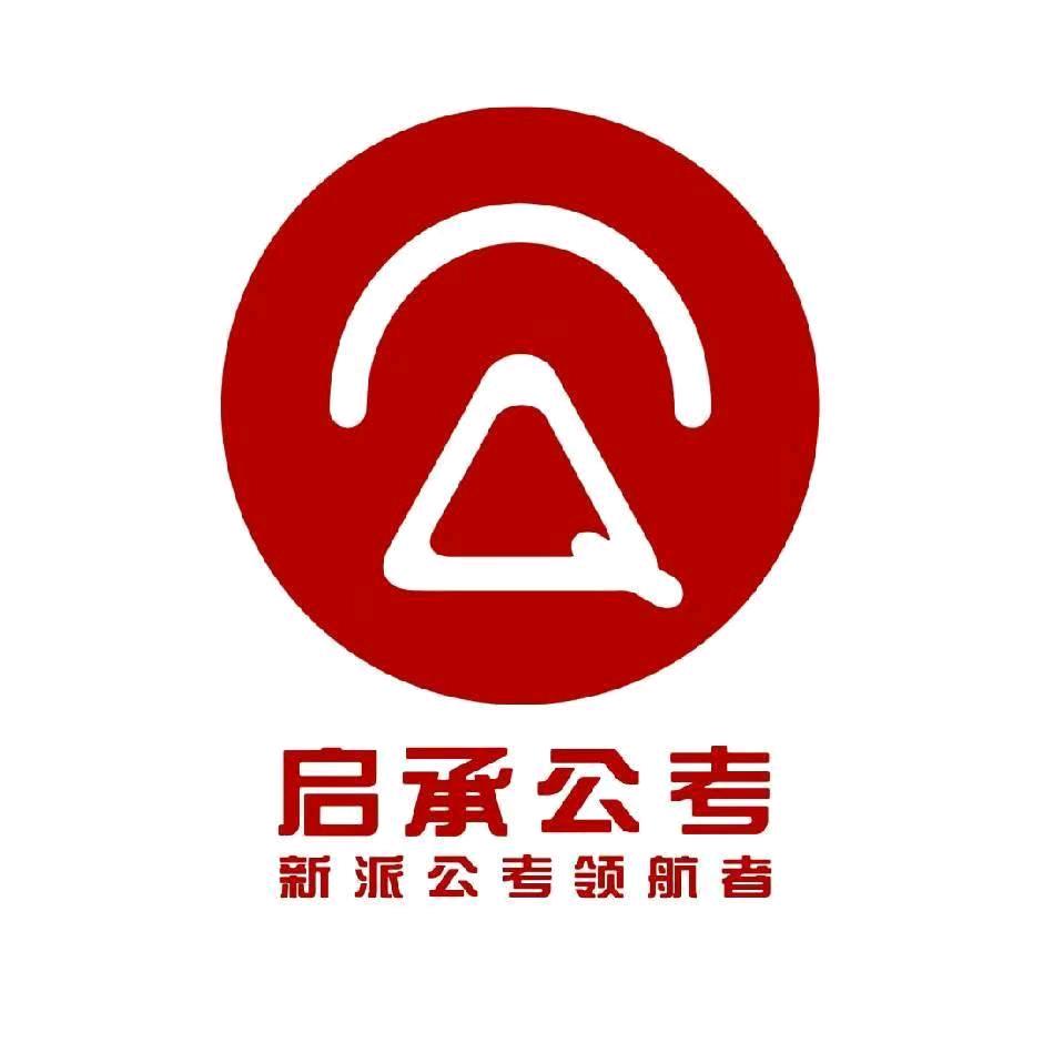 启承公考（安迪专业版）