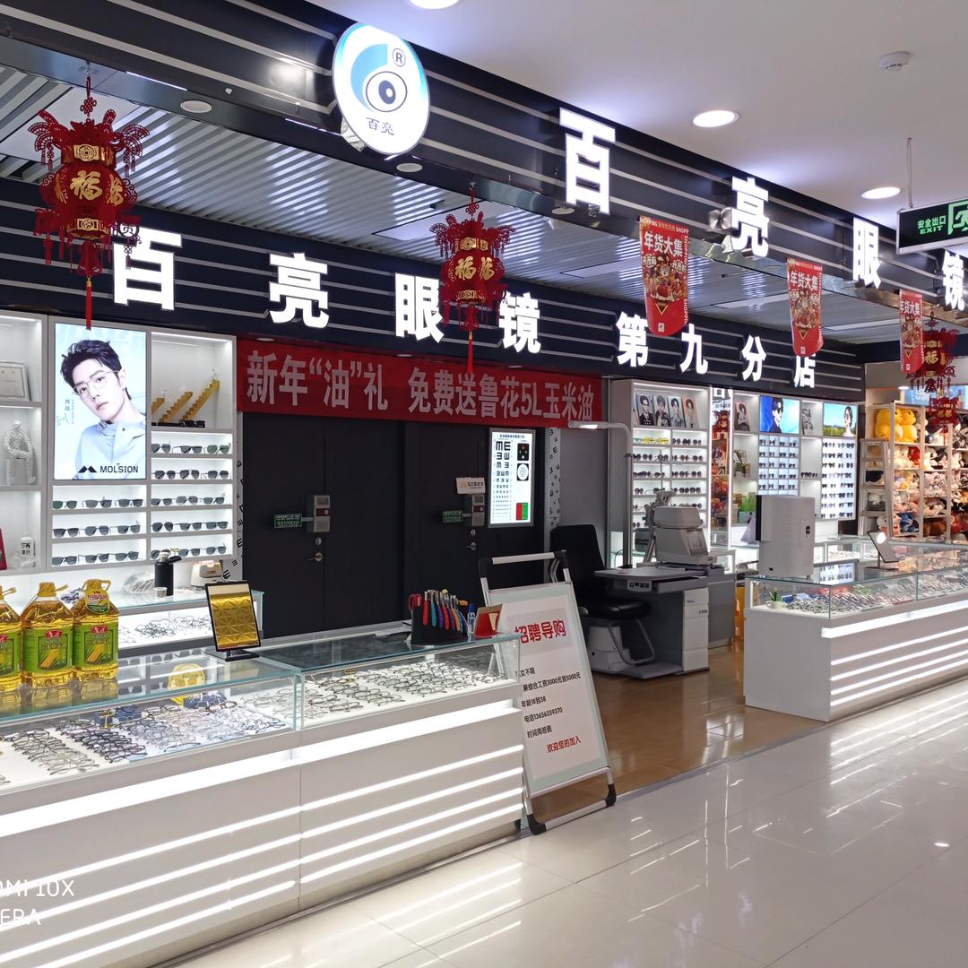 百亮眼镜(利客来店)