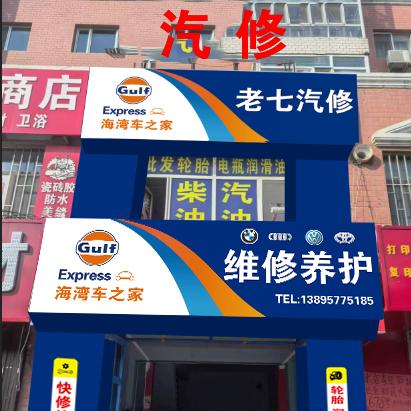 哈尔滨松北区老七汽修（驰湃养车）