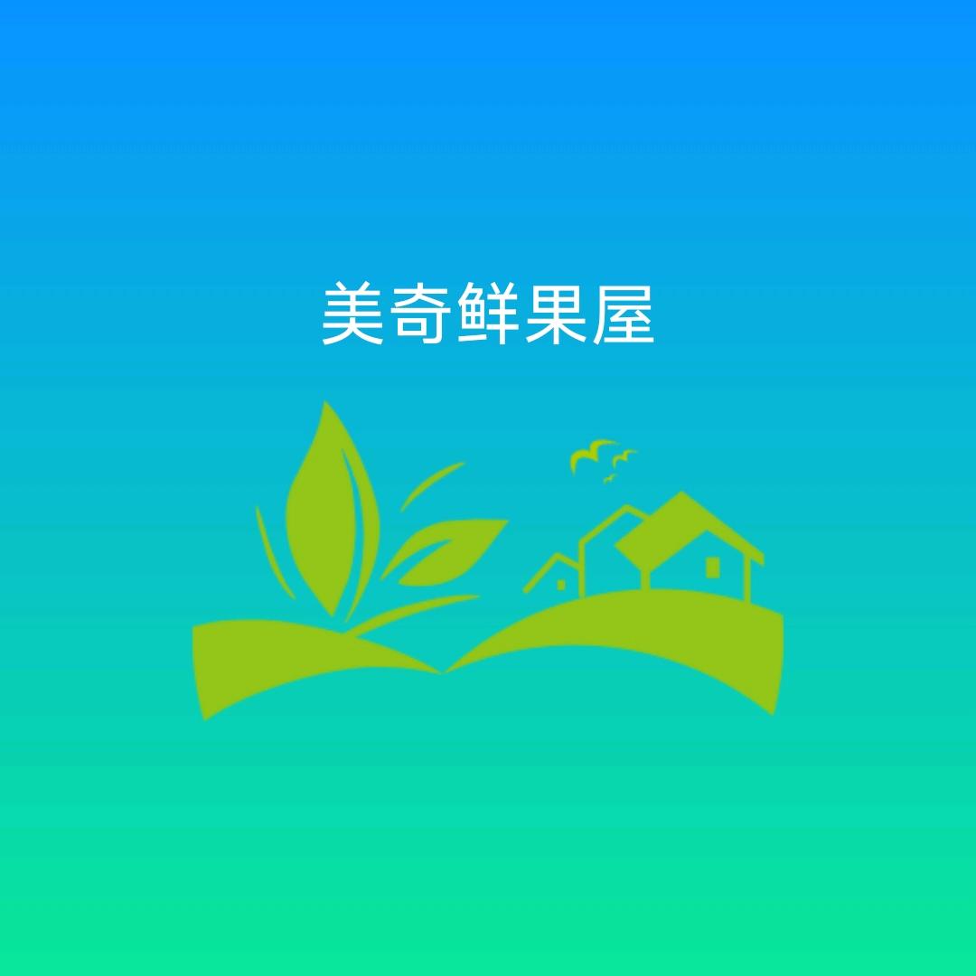 美奇鲜果屋