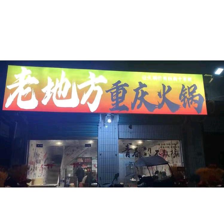 老地方重庆火锅