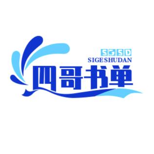 胡四哥