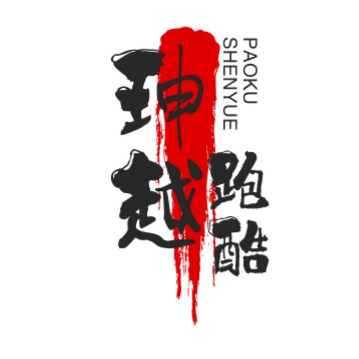 珅越儿童跑酷